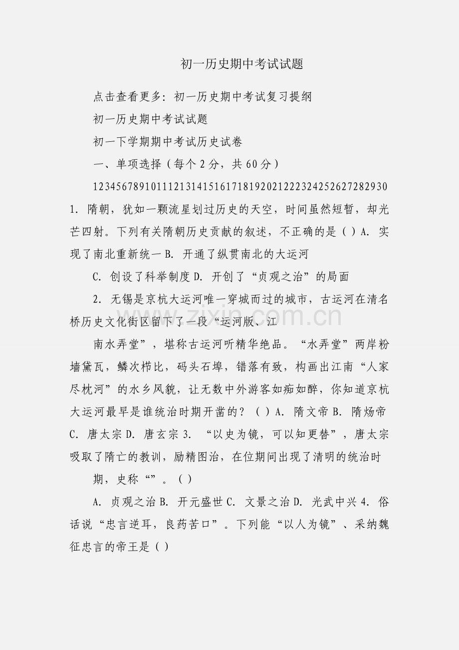 初一历史期中考试试题.docx_第1页