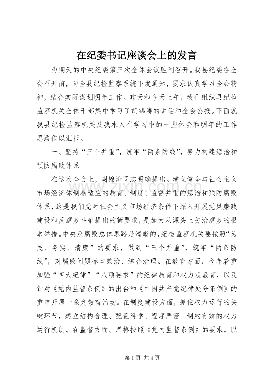 在纪委书记座谈会上的发言.docx_第1页