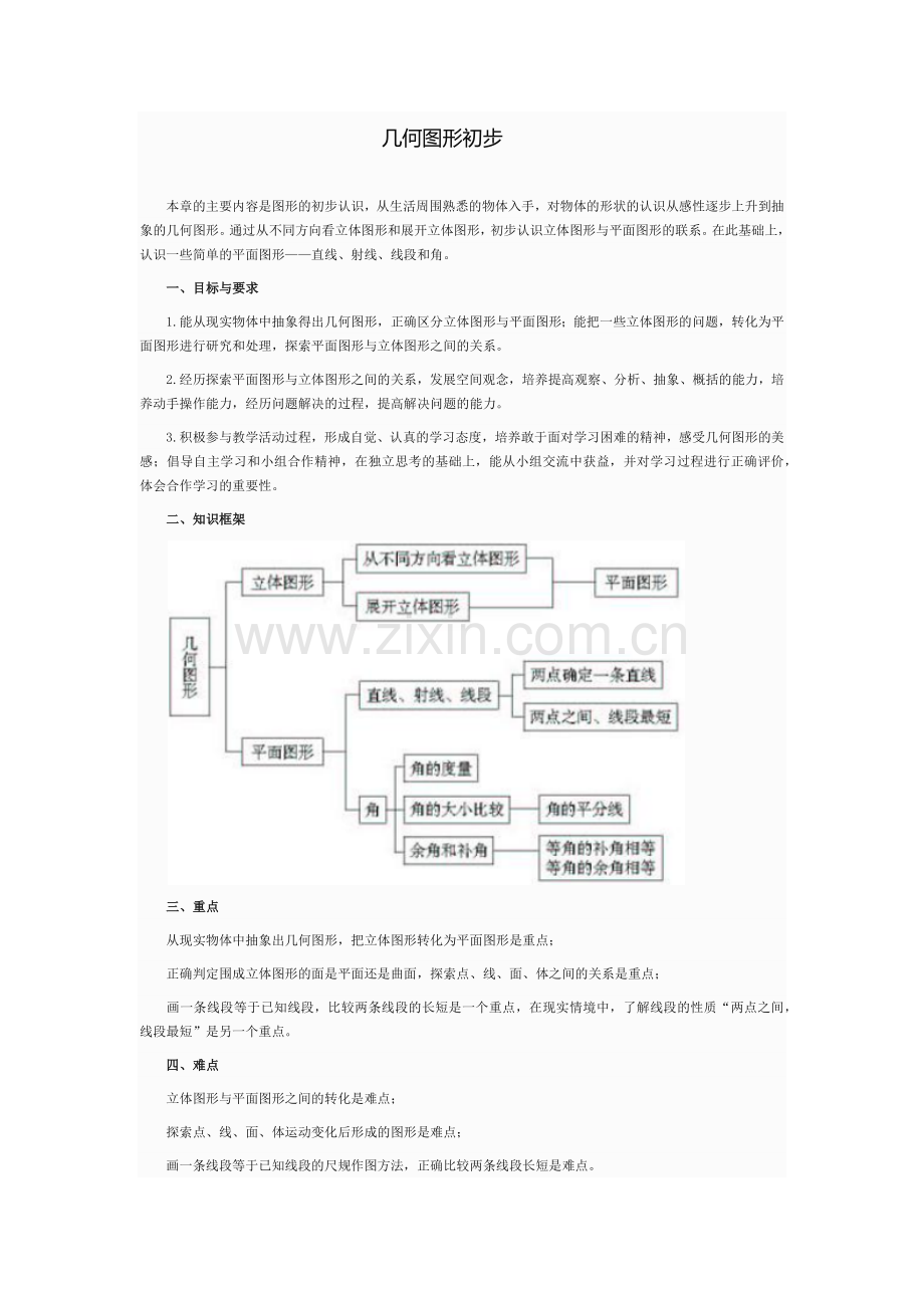 几何图形初步.docx_第1页