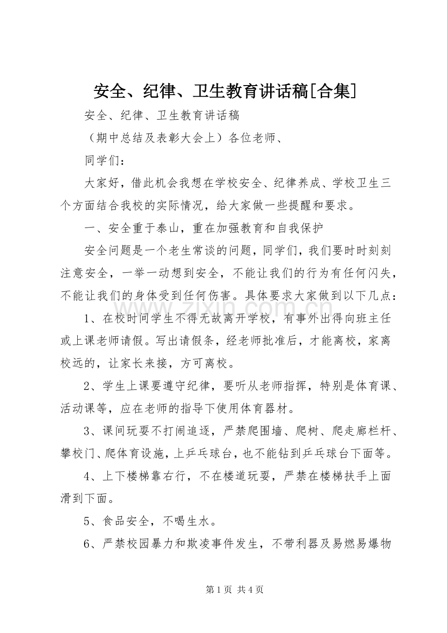 安全、纪律、卫生教育讲话稿[合集].docx_第1页