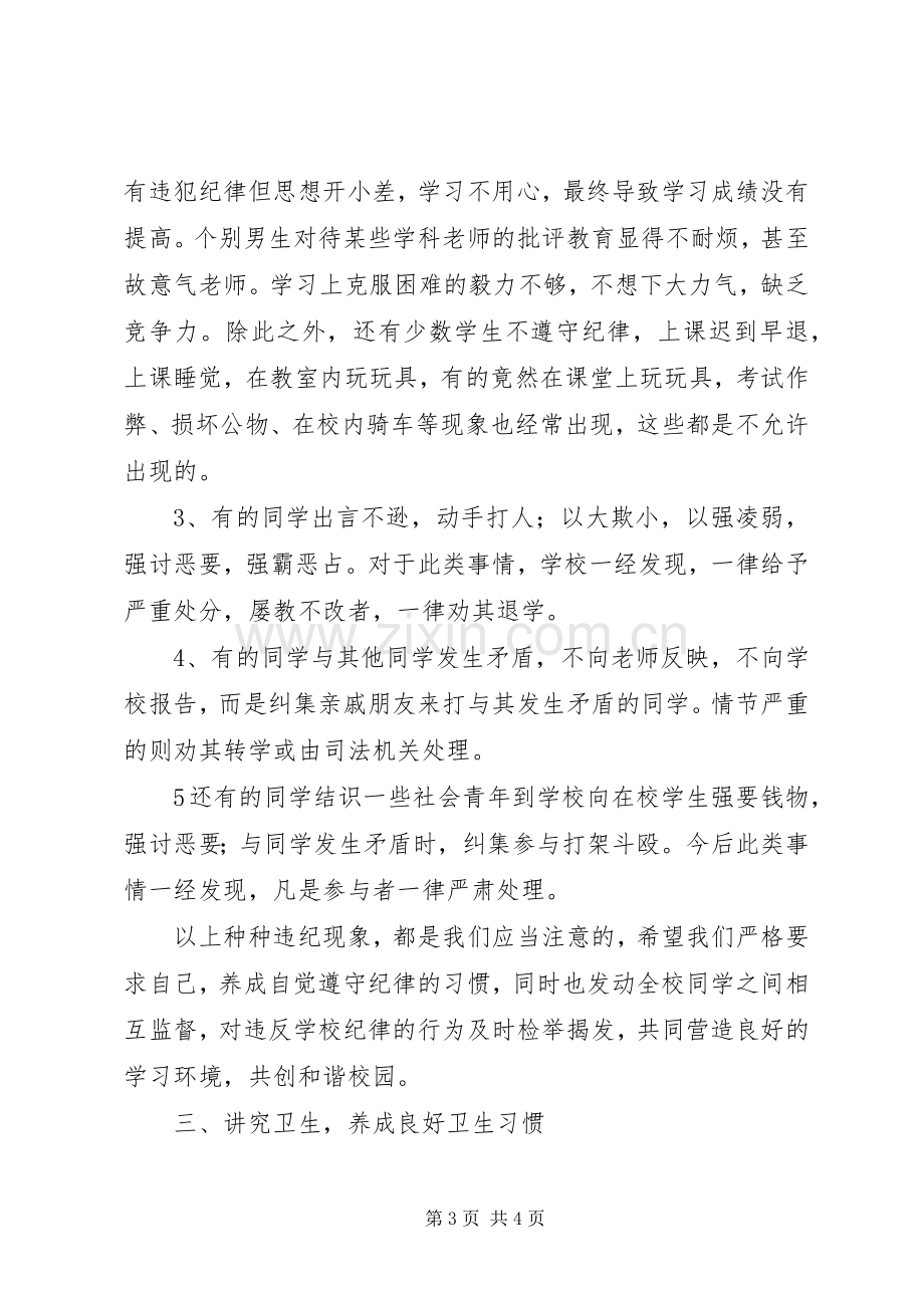 安全、纪律、卫生教育讲话稿[合集].docx_第3页