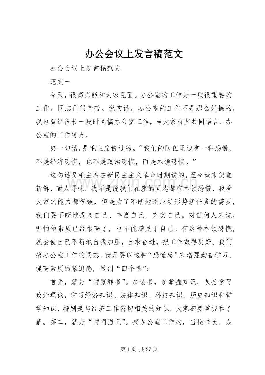 办公会议上发言稿范文.docx_第1页