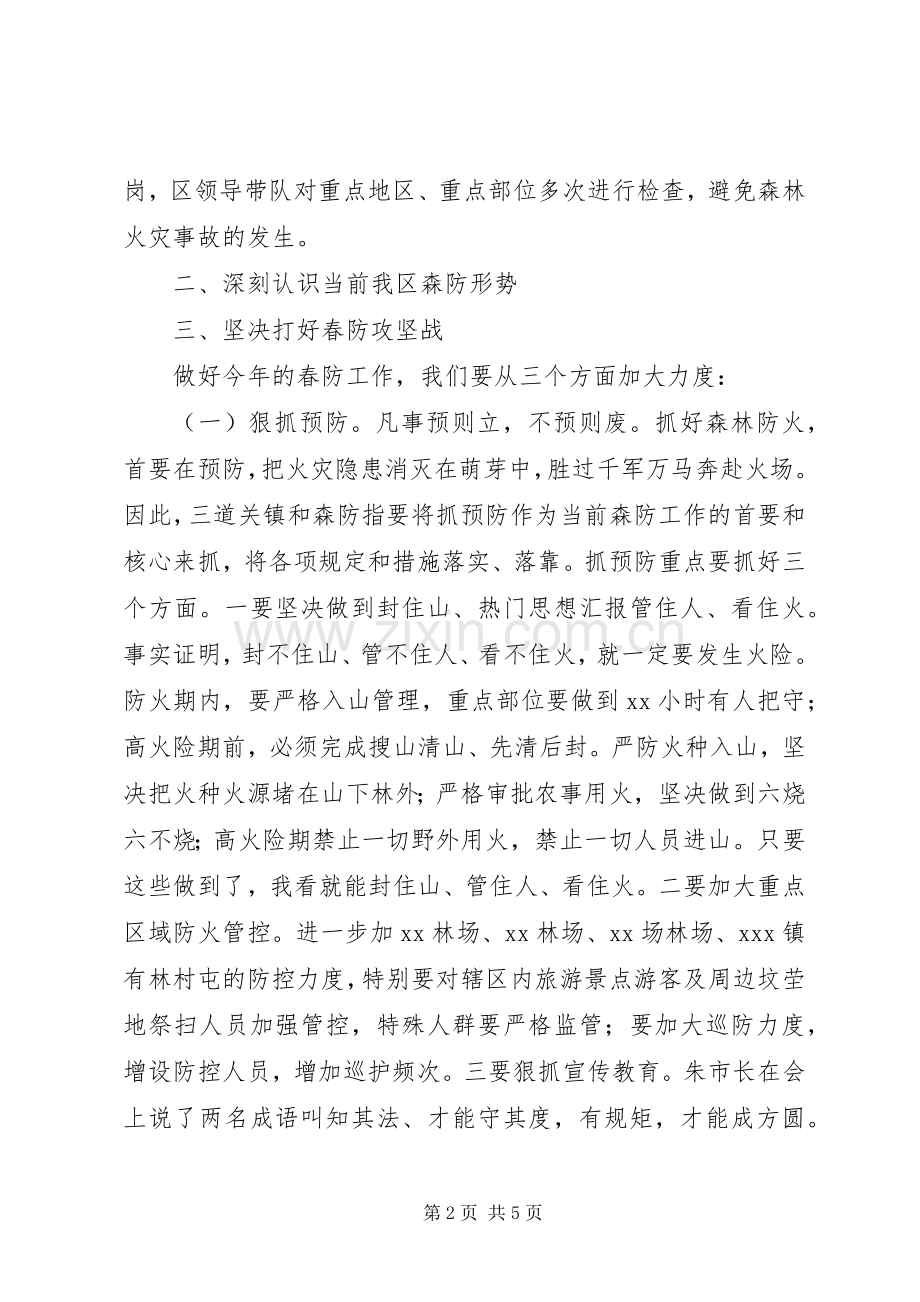 全区XX年春季森林防火工作会讲话稿.docx_第2页