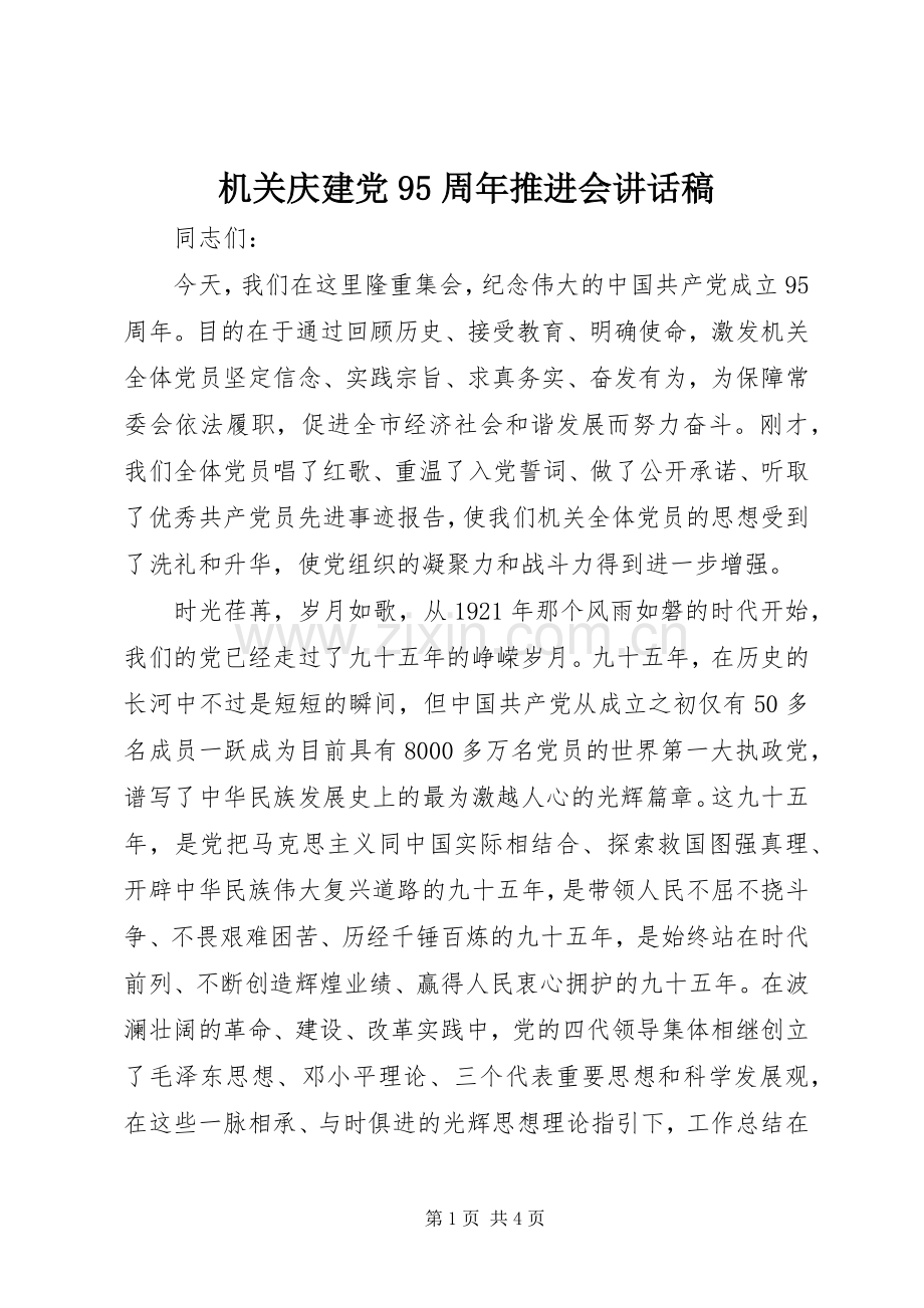 机关庆建党95周年推进会讲话稿.docx_第1页