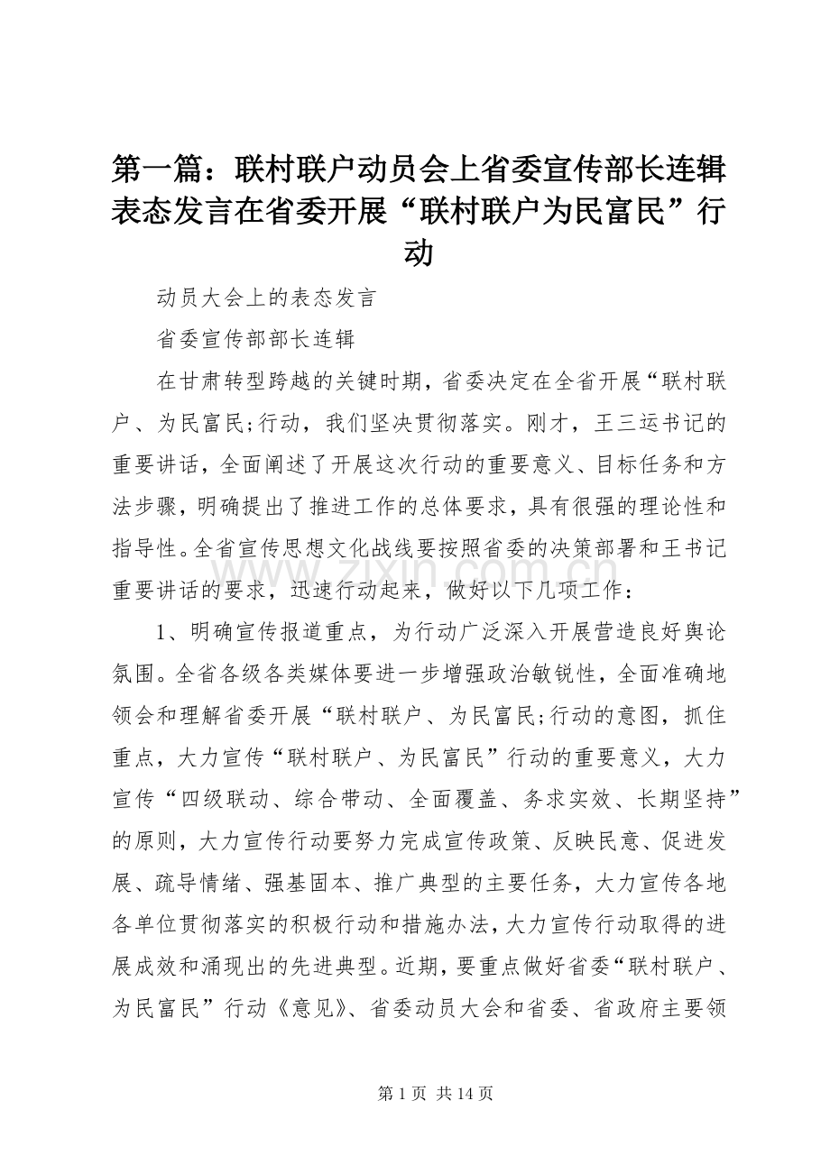 第一篇：联村联户动员会上省委宣传部长连辑表态发言稿在省委开展“联村联户为民富民”行动.docx_第1页