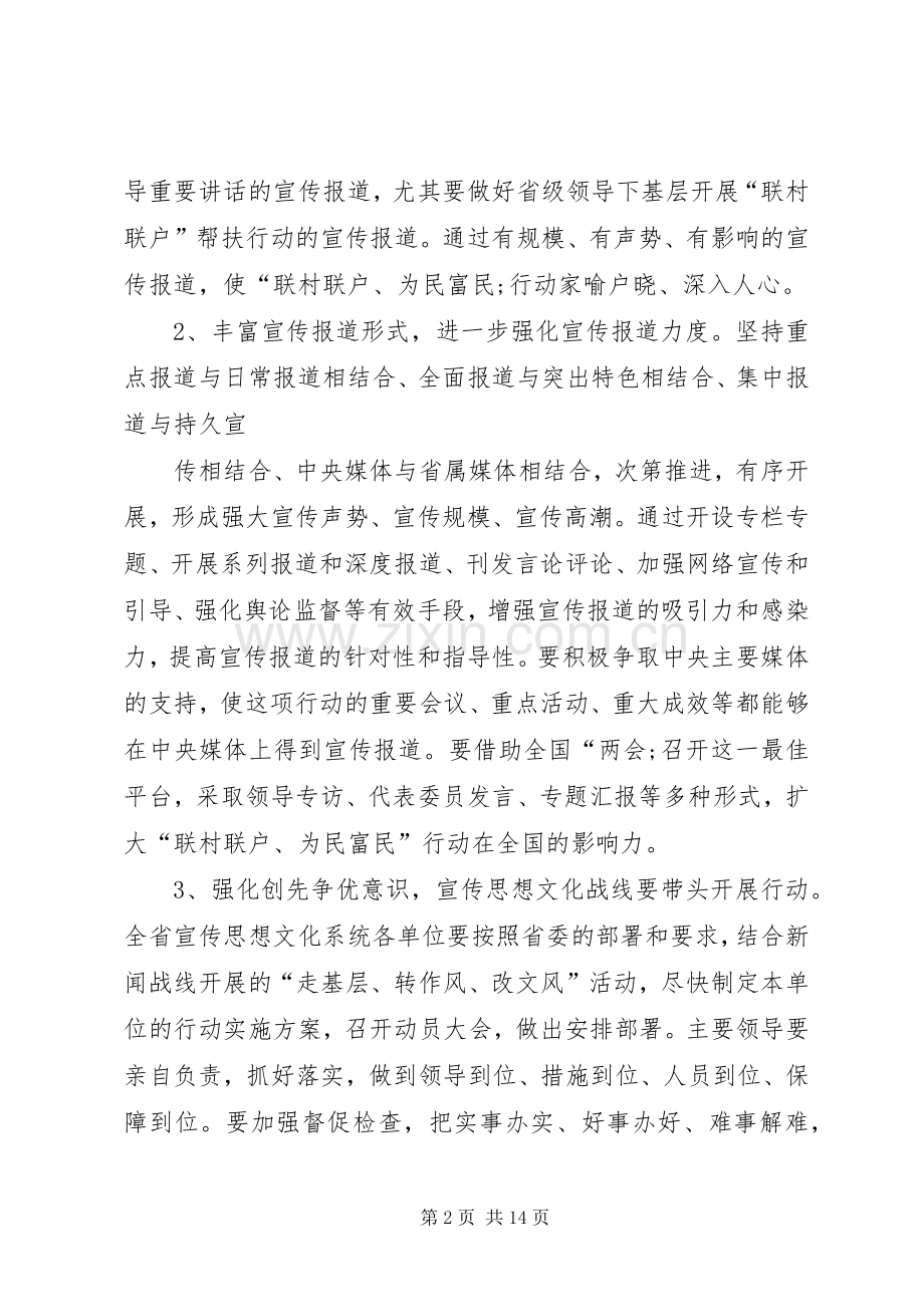 第一篇：联村联户动员会上省委宣传部长连辑表态发言稿在省委开展“联村联户为民富民”行动.docx_第2页