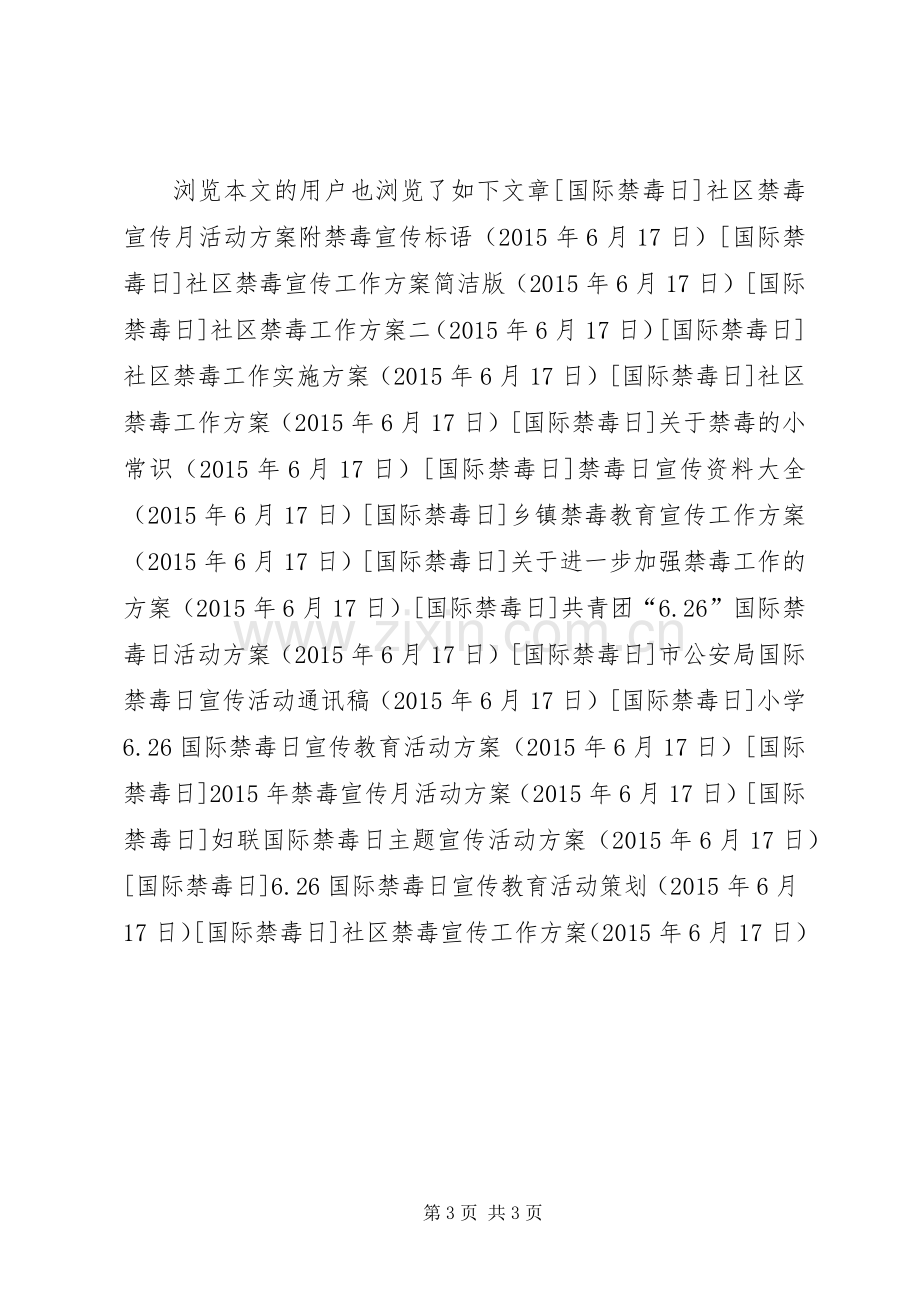 社区禁毒宣传工作实施方案.docx_第3页