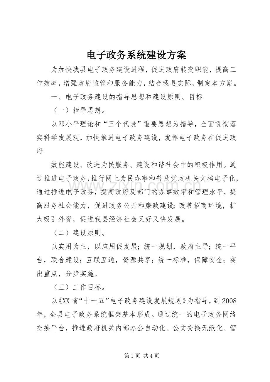 电子政务系统建设实施方案 .docx_第1页