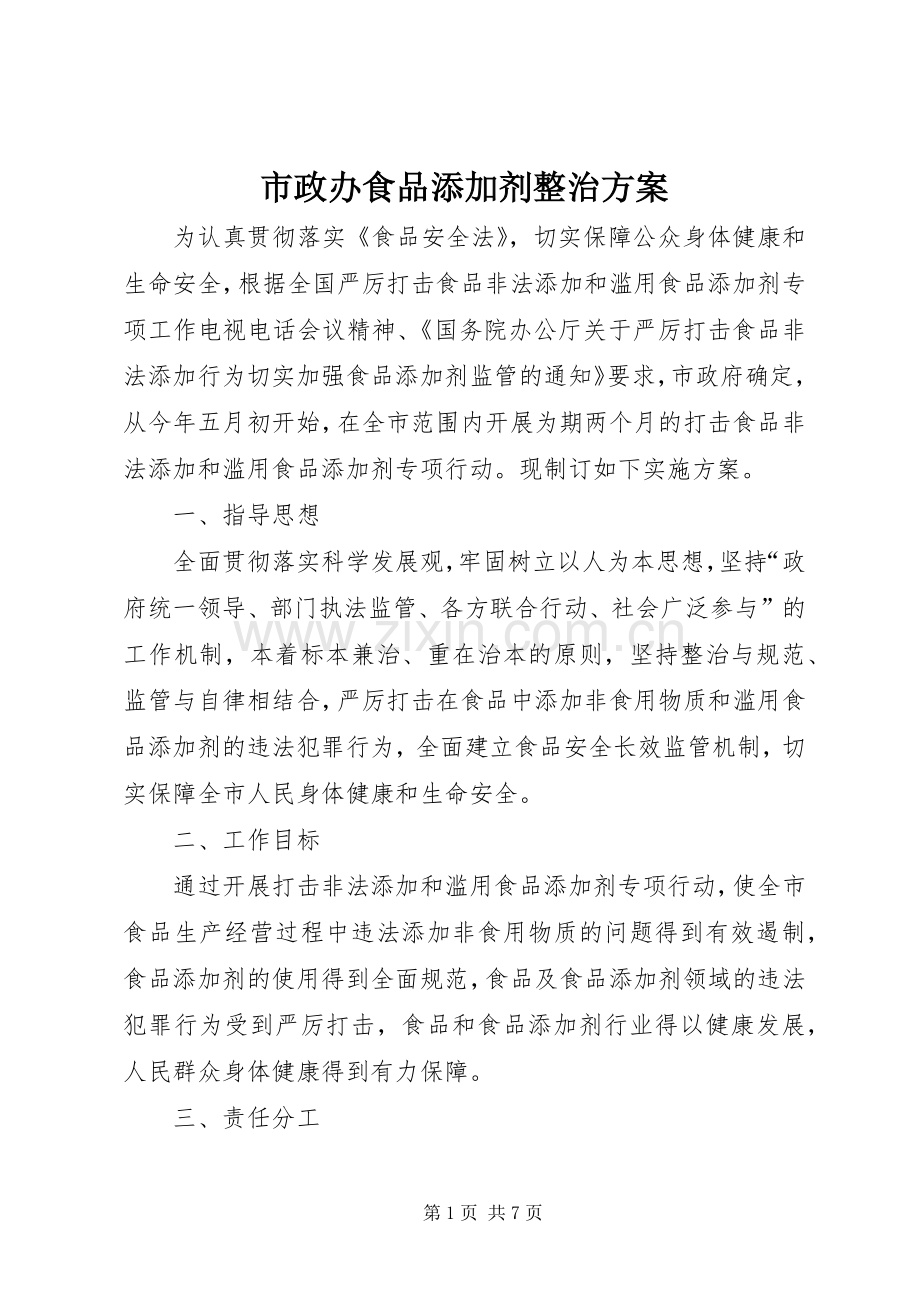 市政办食品添加剂整治实施方案.docx_第1页