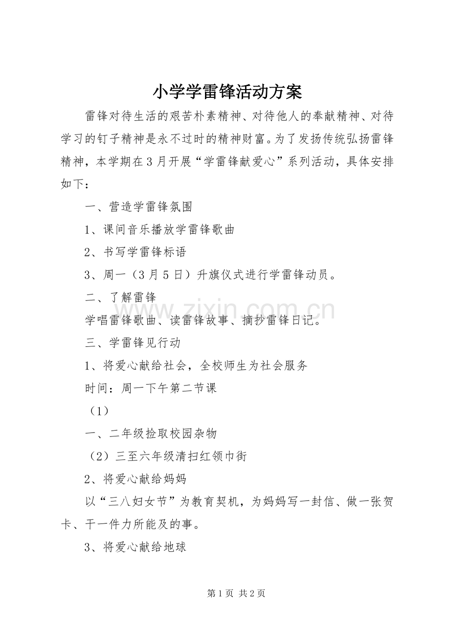 小学学雷锋活动实施方案.docx_第1页