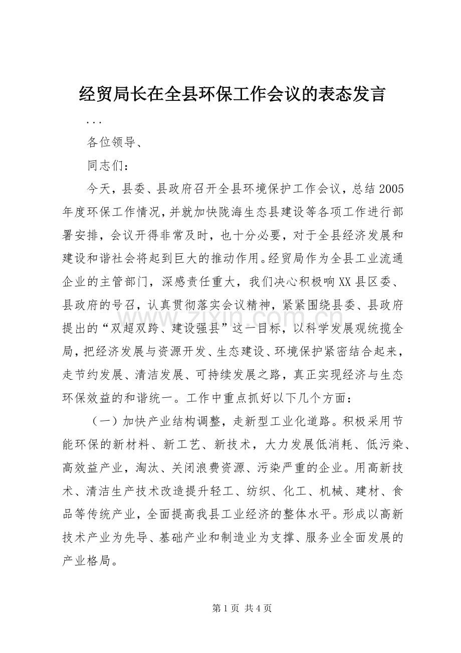 经贸局长在全县环保工作会议的表态发言材料.docx_第1页