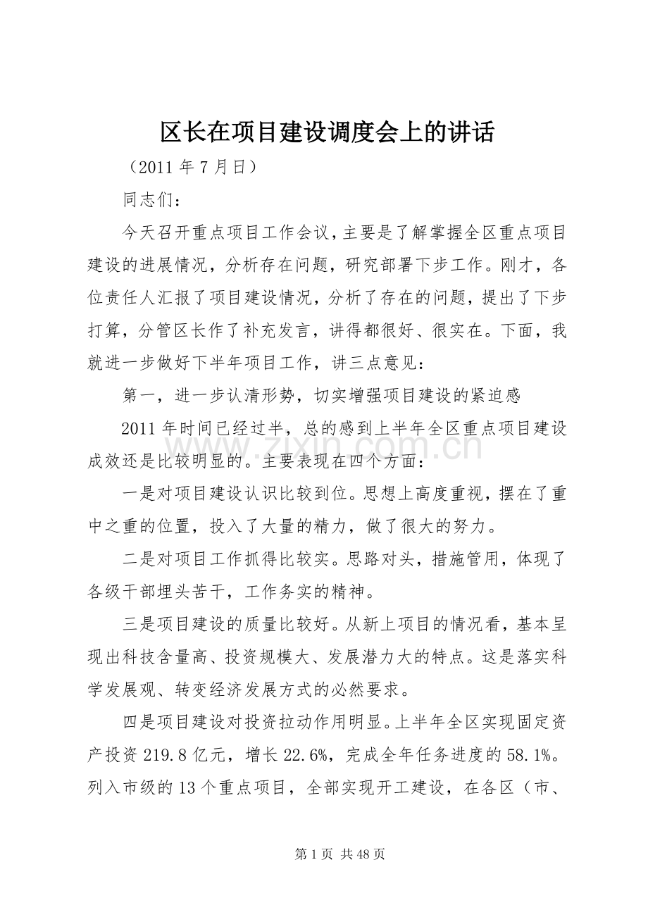 区长在项目建设调度会上的讲话.docx_第1页