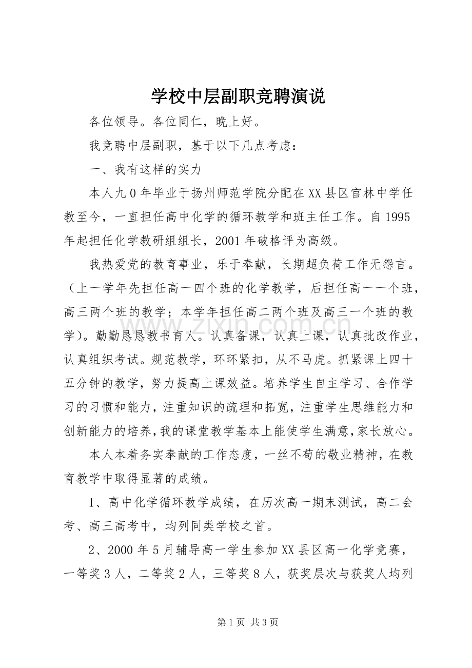 学校中层副职竞聘演说.docx_第1页