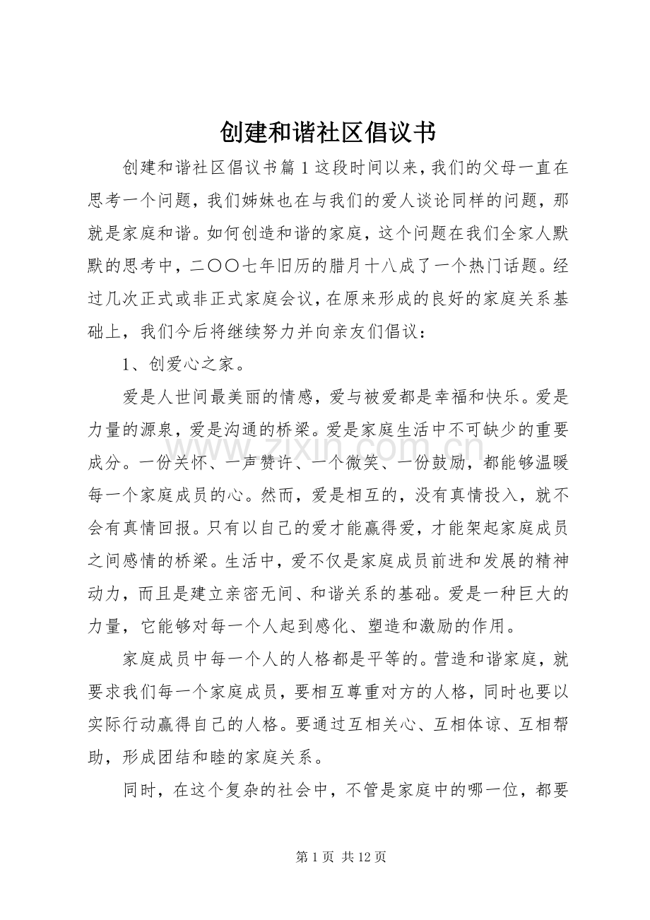 创建和谐社区倡议书.docx_第1页