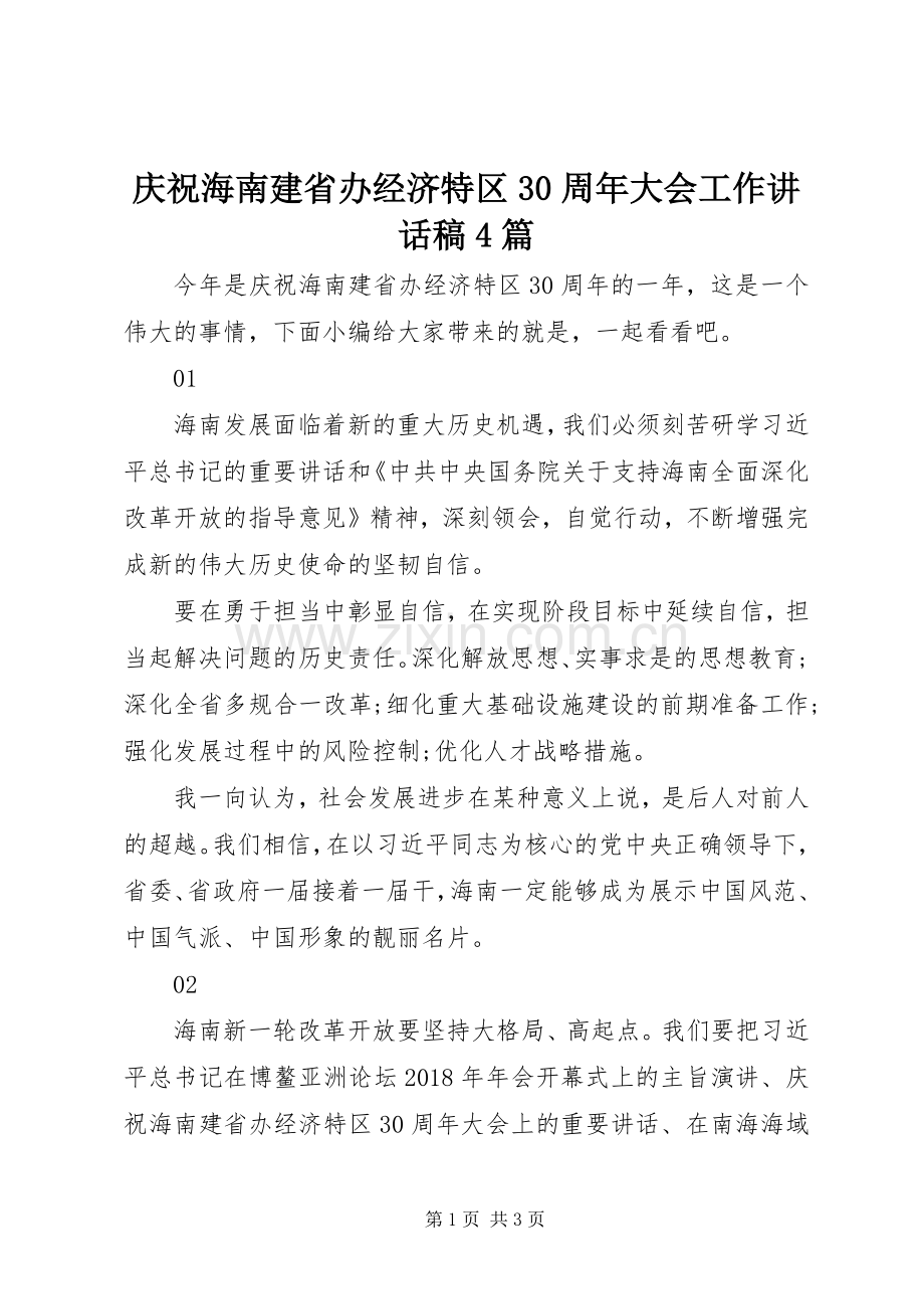 庆祝海南建省办经济特区30周年大会工作讲话稿4篇.docx_第1页