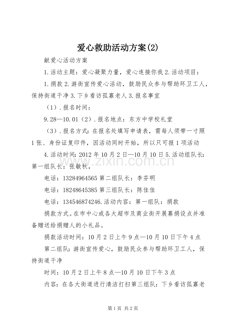 爱心救助活动实施方案.docx_第1页