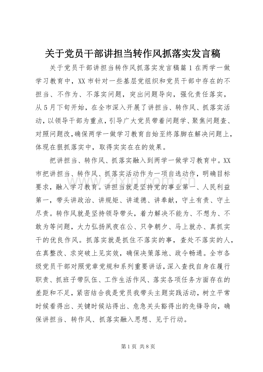 关于党员干部讲担当转作风抓落实发言稿.docx_第1页