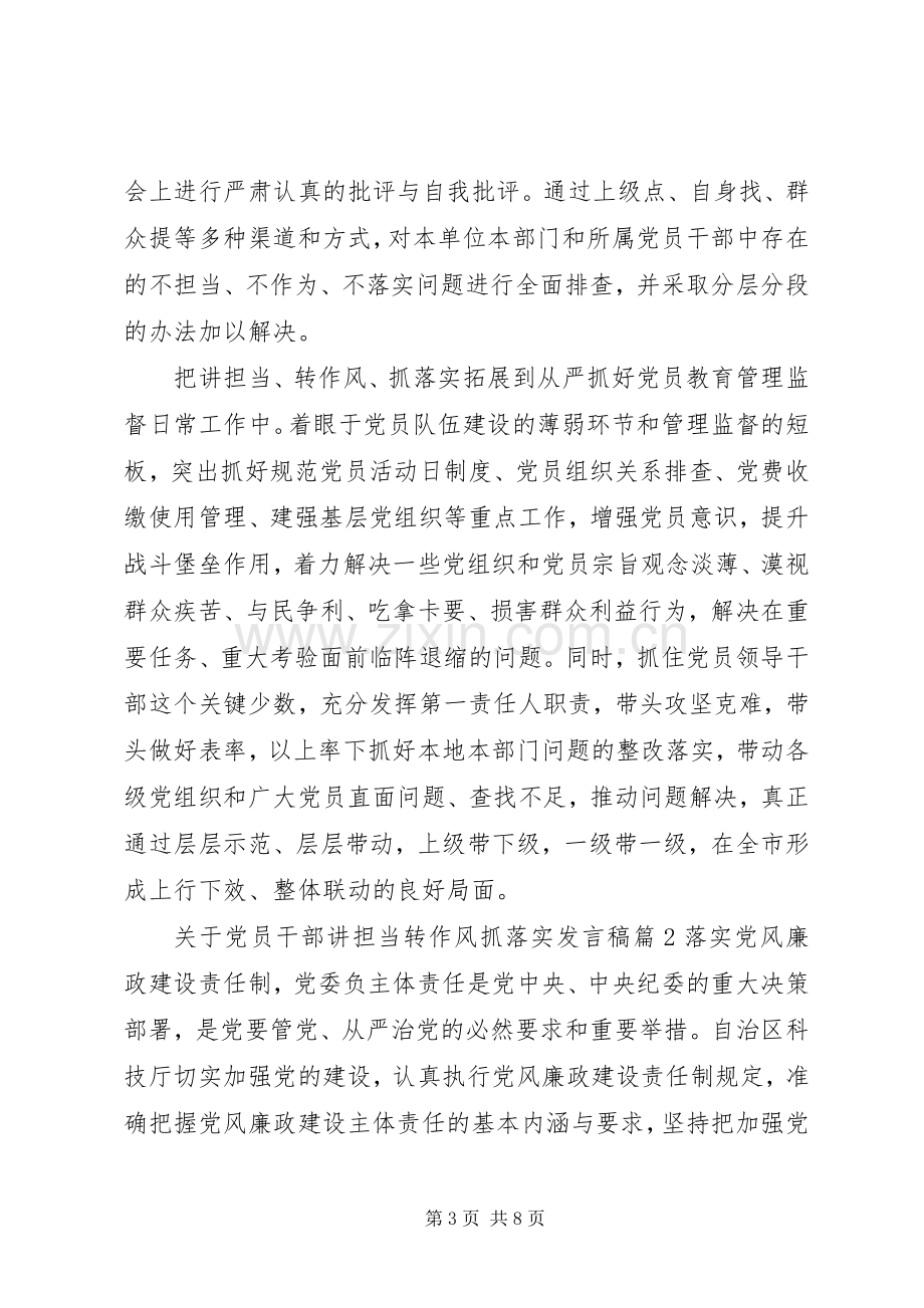 关于党员干部讲担当转作风抓落实发言稿.docx_第3页