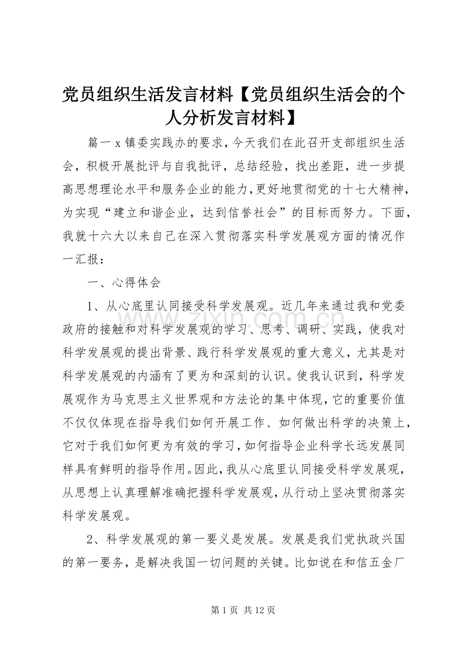 党员组织生活发言材料【党员组织生活会的个人分析发言材料】.docx_第1页