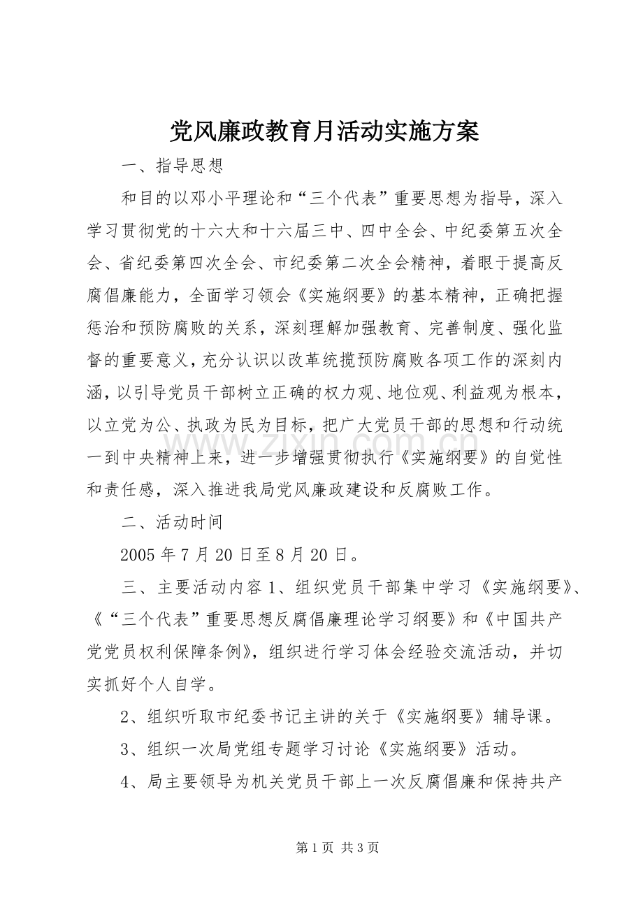 党风廉政教育月活动方案 (2).docx_第1页