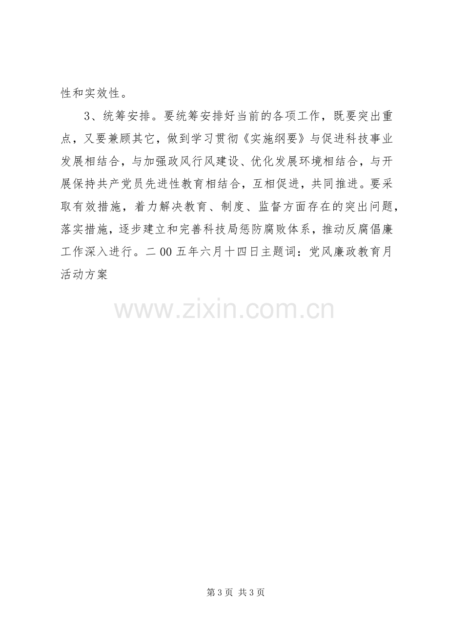 党风廉政教育月活动方案 (2).docx_第3页