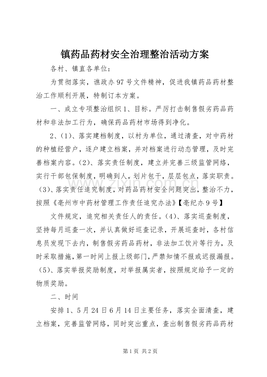 镇药品药材安全治理整治活动实施方案 .docx_第1页