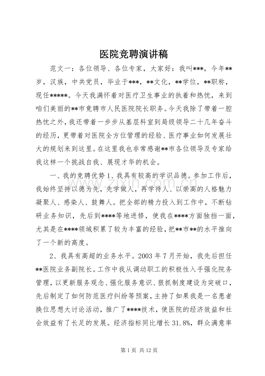 医院竞聘演讲稿.docx_第1页