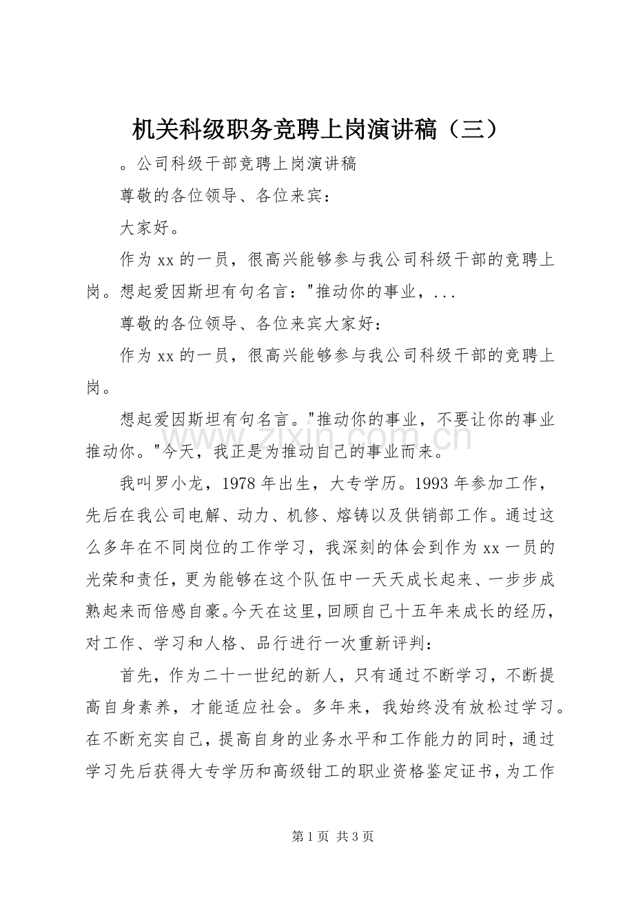 机关科级职务竞聘上岗演讲稿（三）.docx_第1页