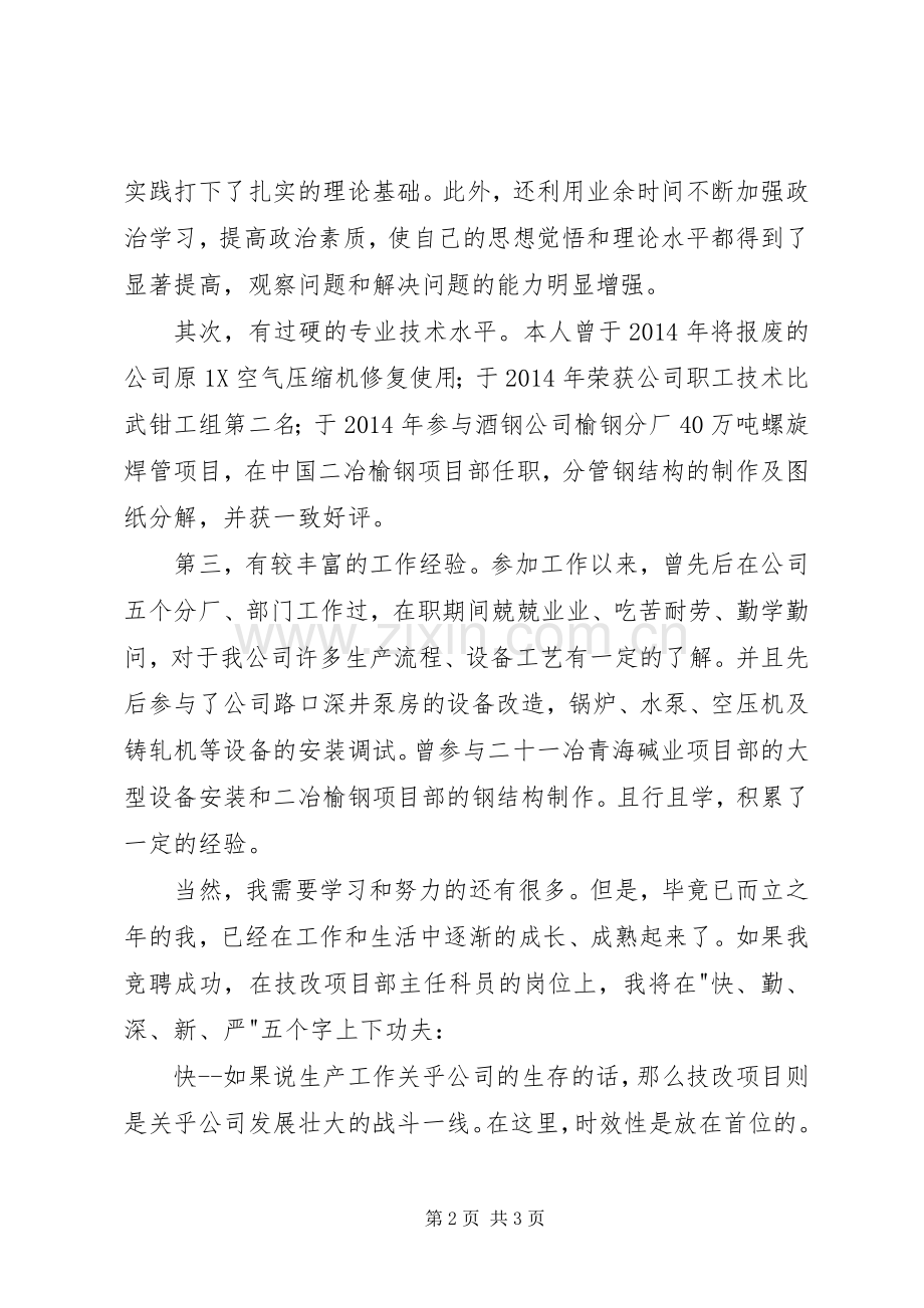 机关科级职务竞聘上岗演讲稿（三）.docx_第2页