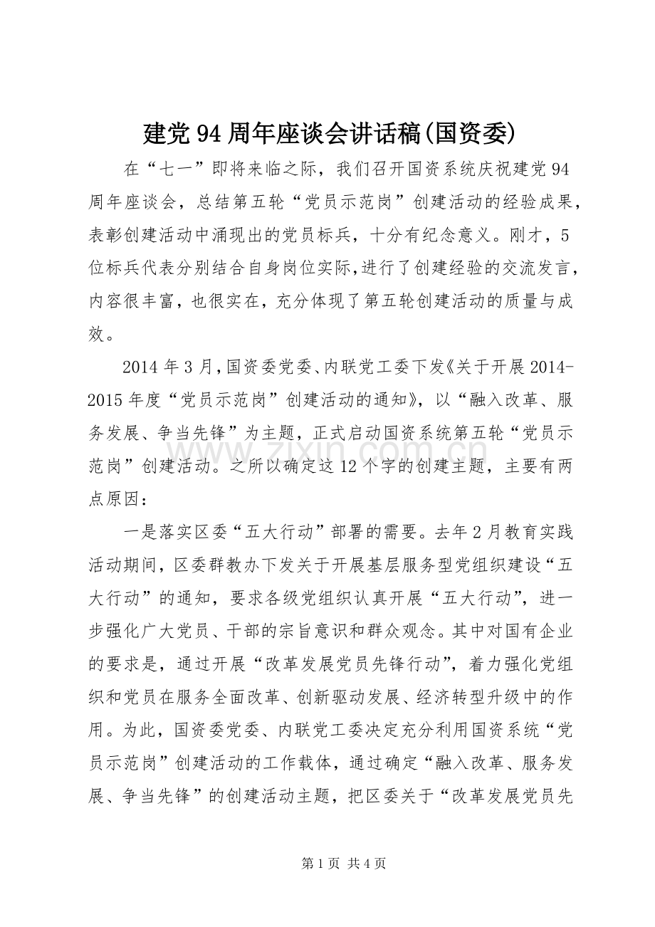 建党94周年座谈会讲话稿(国资委).docx_第1页