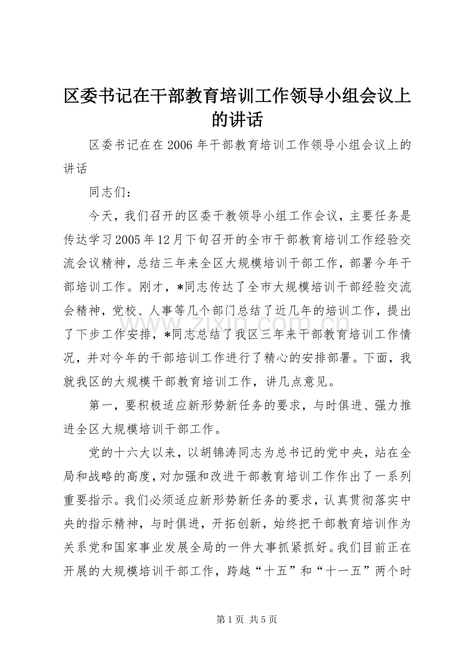 区委书记在干部教育培训工作领导小组会议上的讲话.docx_第1页