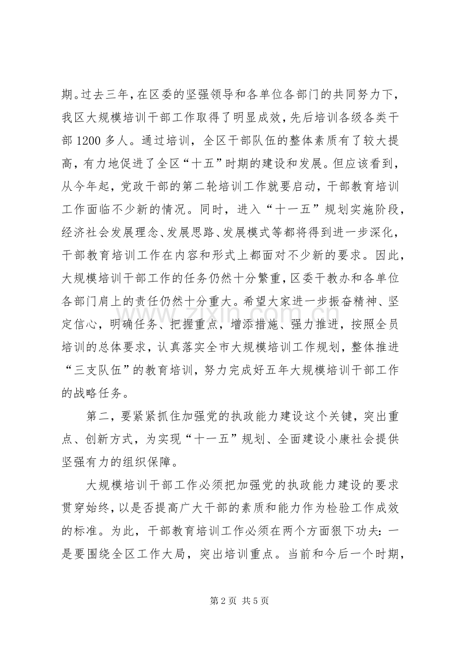 区委书记在干部教育培训工作领导小组会议上的讲话.docx_第2页