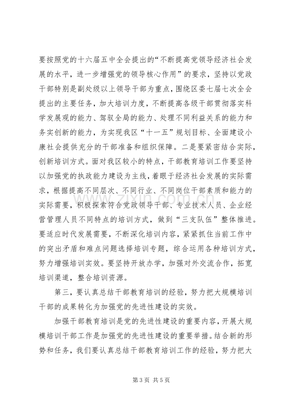 区委书记在干部教育培训工作领导小组会议上的讲话.docx_第3页