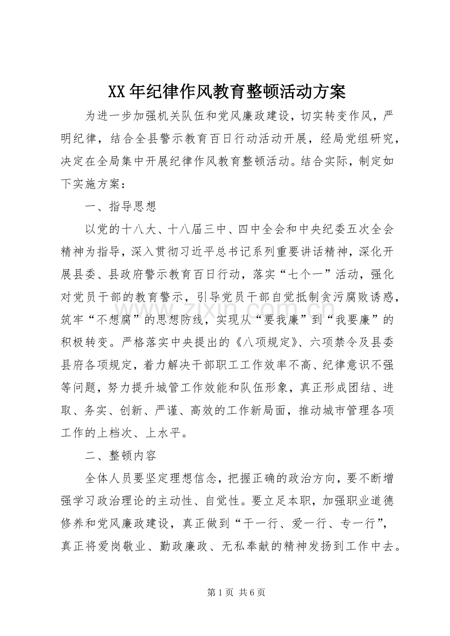 XX年纪律作风教育整顿活动实施方案.docx_第1页