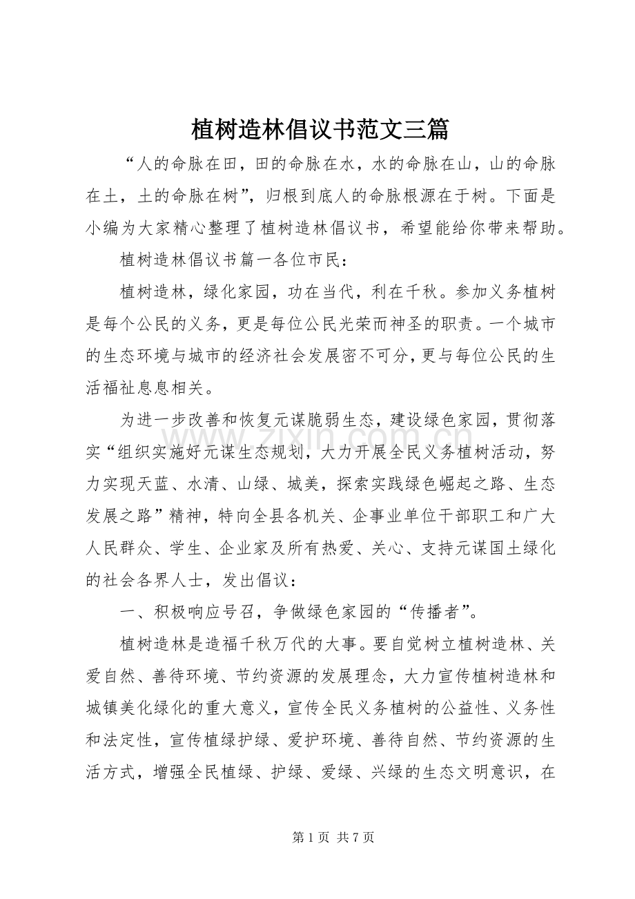 植树造林倡议书范文三篇.docx_第1页