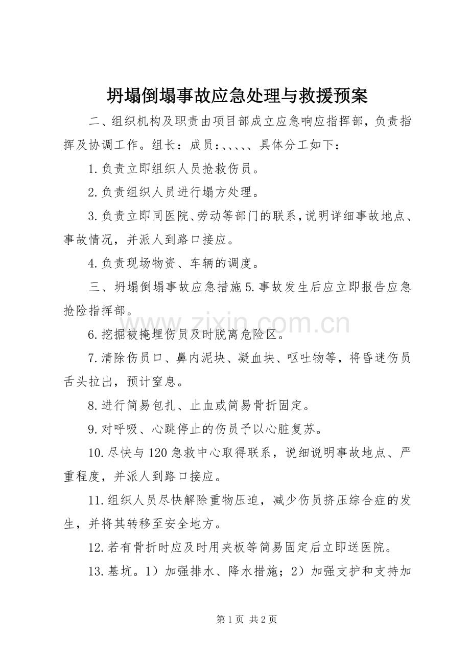 坍塌倒塌事故应急与救援预案 .docx_第1页