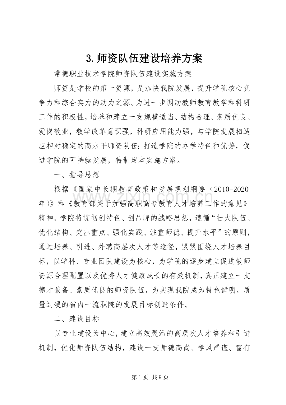 师资队伍建设培养实施方案 ().docx_第1页