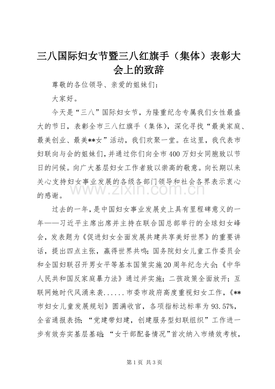 三八国际妇女节暨三八红旗手（集体）表彰大会上的演讲致辞.docx_第1页