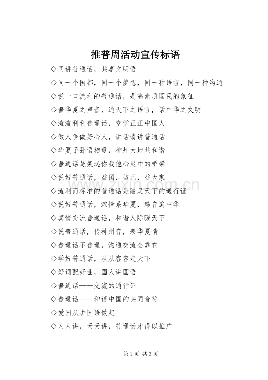 推普周活动宣传标语.docx_第1页