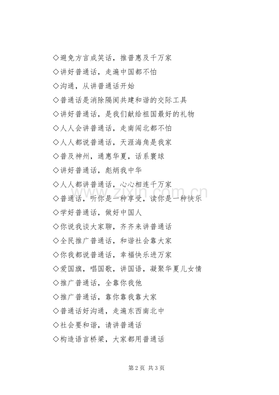 推普周活动宣传标语.docx_第2页