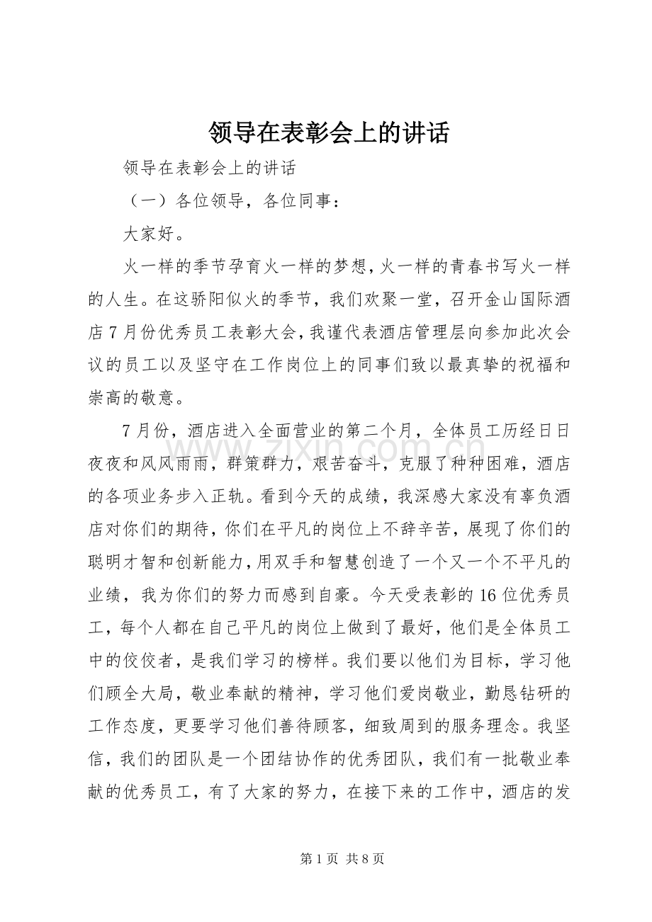 领导在表彰会上的讲话.docx_第1页