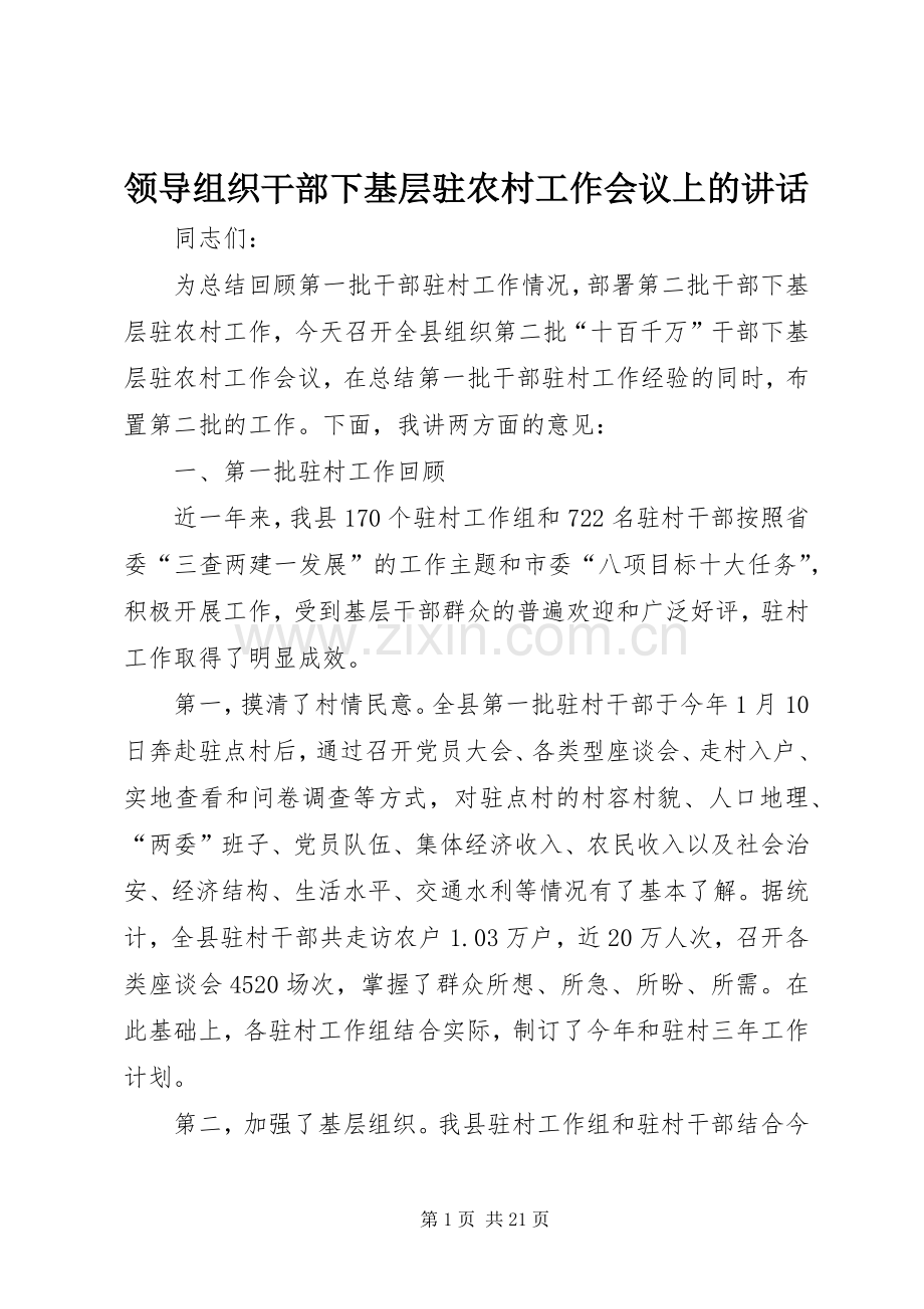 领导组织干部下基层驻农村工作会议上的讲话.docx_第1页