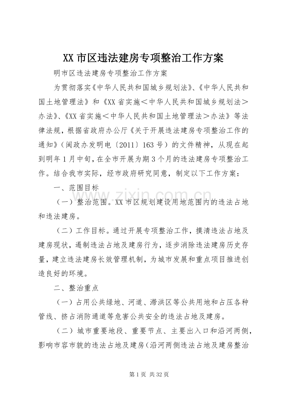 XX市区违法建房专项整治工作实施方案.docx_第1页