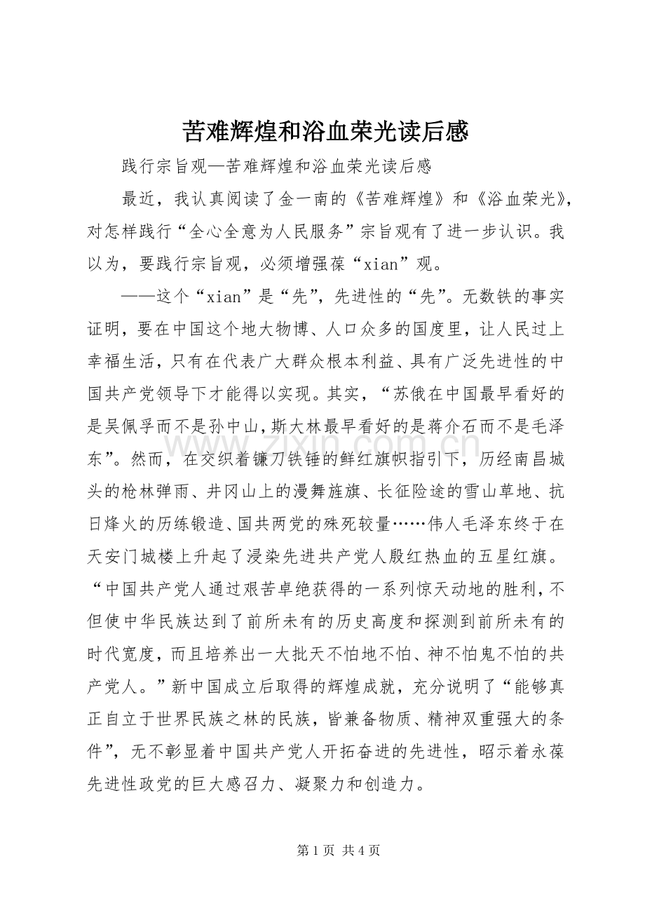 苦难辉煌和浴血荣光读后感 .docx_第1页