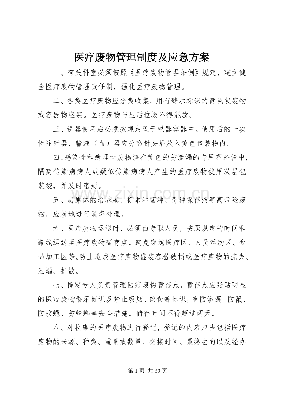 医疗废物管理制度及应急实施方案.docx_第1页