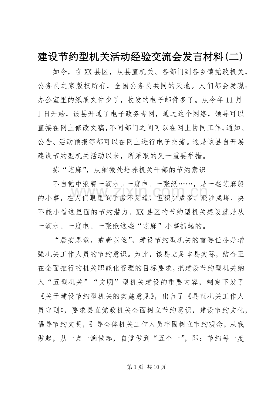 建设节约型机关活动经验交流会发言材料(二).docx_第1页