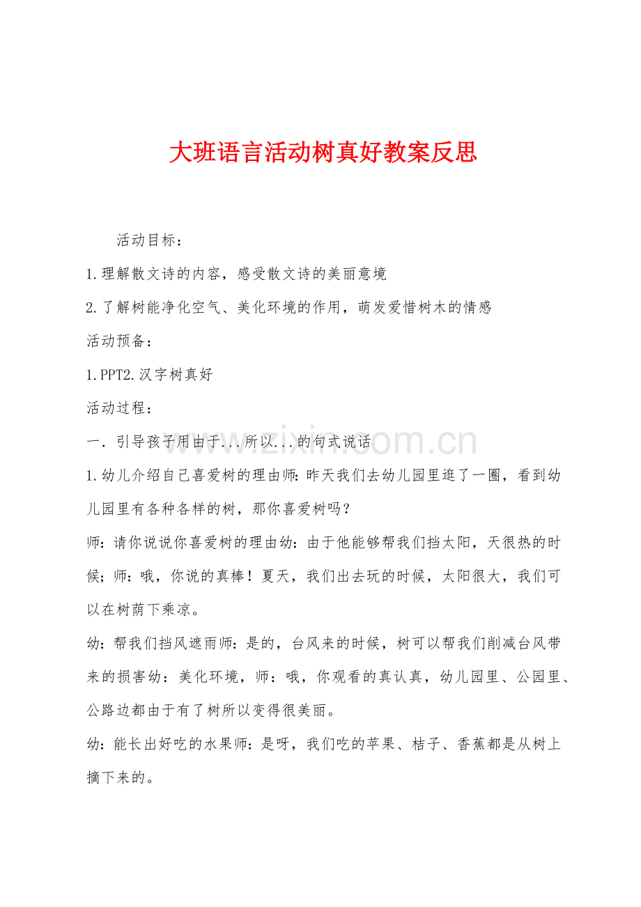 大班语言活动树真好教案反思.docx_第1页