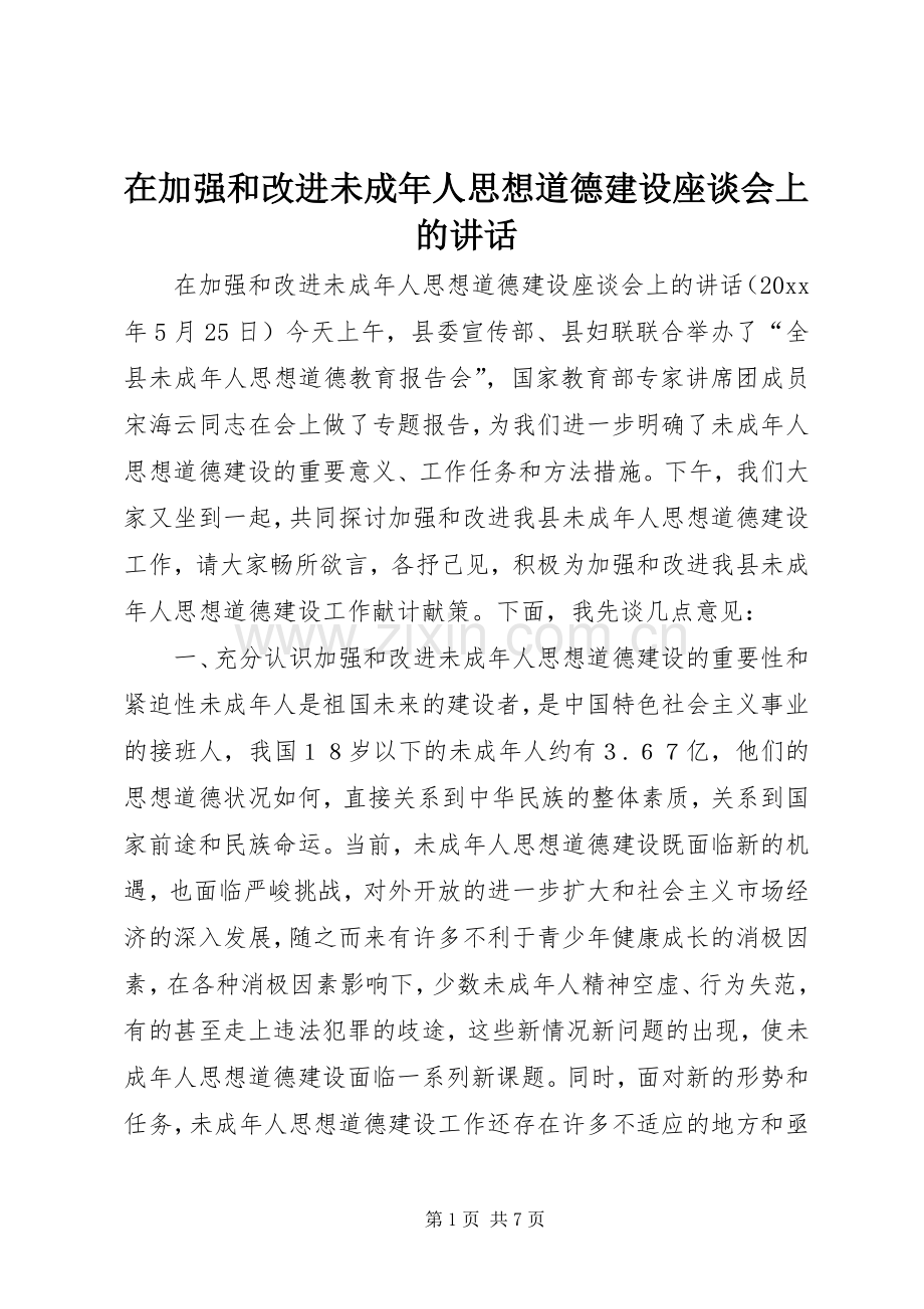 在加强和改进未成年人思想道德建设座谈会上的讲话.docx_第1页