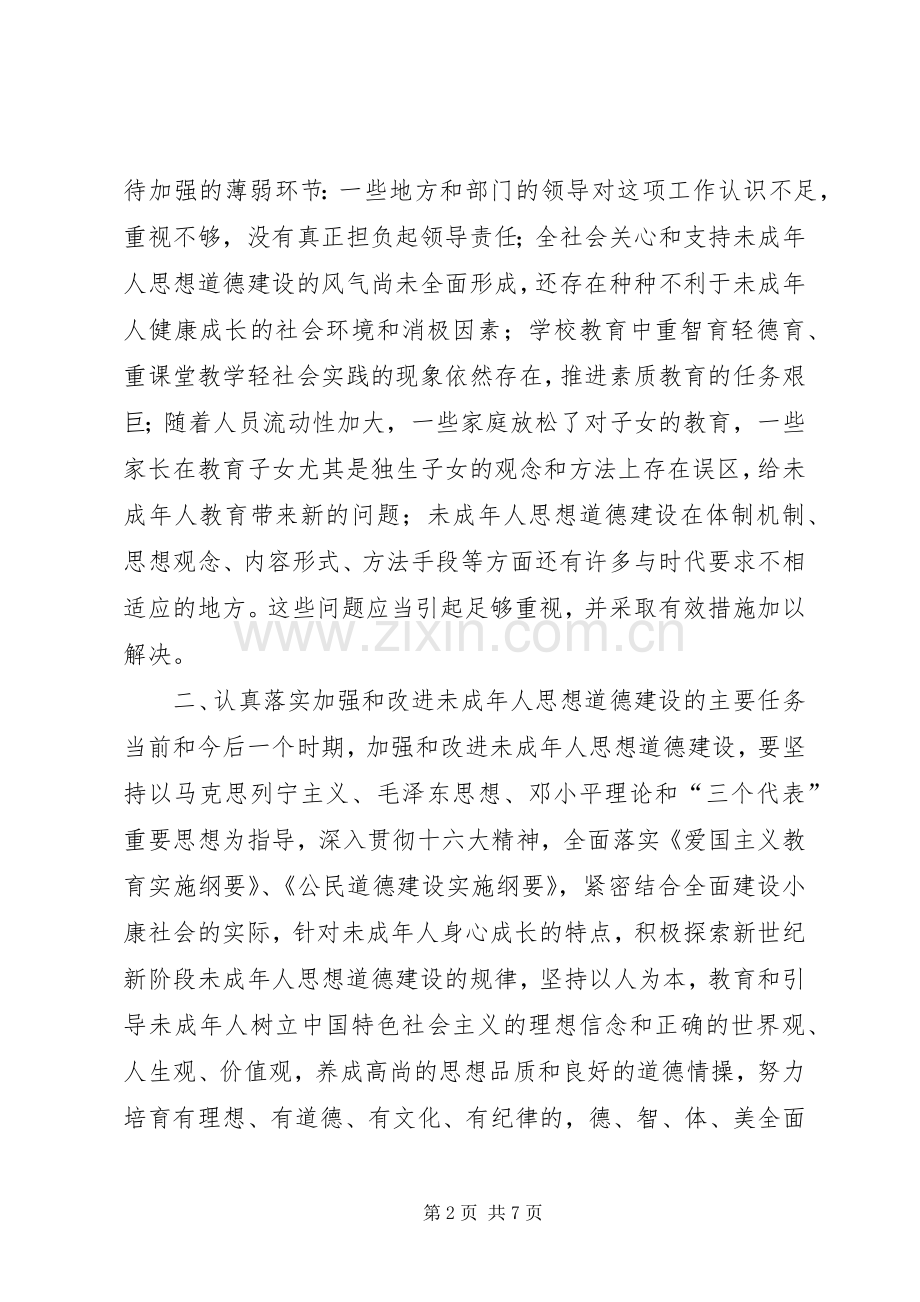 在加强和改进未成年人思想道德建设座谈会上的讲话.docx_第2页