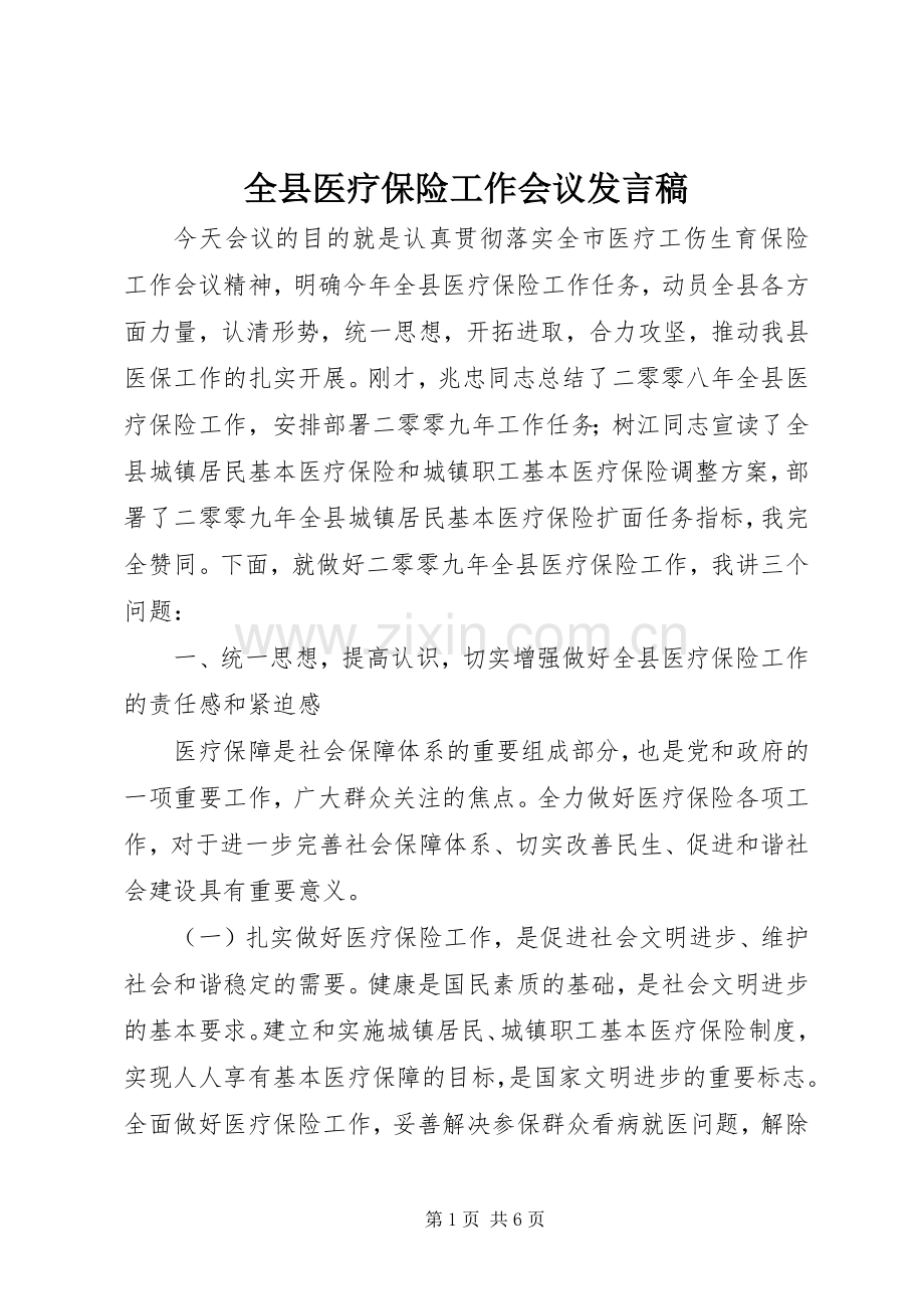 全县医疗保险工作会议发言稿.docx_第1页